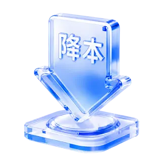 成本降低